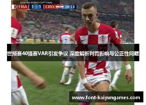 世预赛40强赛VAR引发争议 深度解析判罚影响与公正性问题