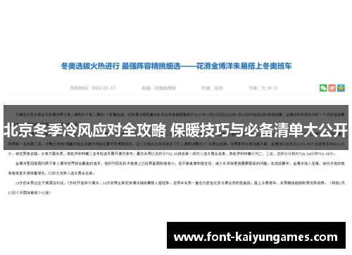 北京冬季冷风应对全攻略 保暖技巧与必备清单大公开