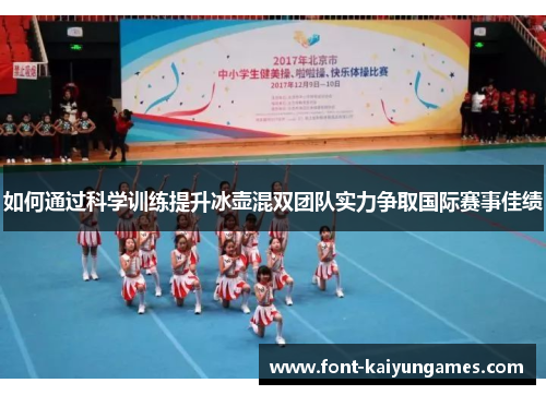 如何通过科学训练提升冰壶混双团队实力争取国际赛事佳绩