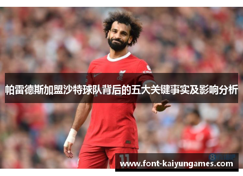 帕雷德斯加盟沙特球队背后的五大关键事实及影响分析