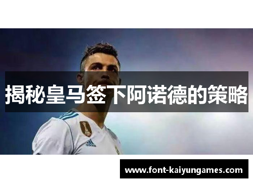 揭秘皇马签下阿诺德的策略