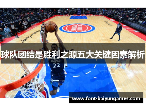 球队团结是胜利之源五大关键因素解析