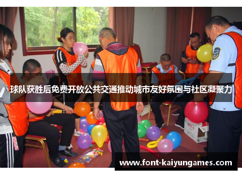 球队获胜后免费开放公共交通推动城市友好氛围与社区凝聚力