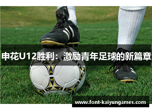 申花U12胜利：激励青年足球的新篇章