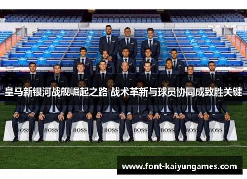 皇马新银河战舰崛起之路 战术革新与球员协同成致胜关键