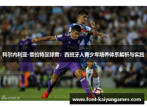 科尔内利亚-普拉特足球营：西班牙人青少年培养体系解析与实践
