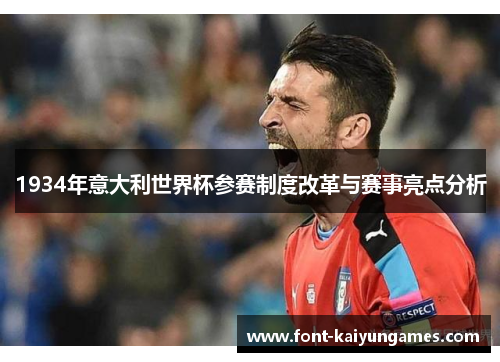 1934年意大利世界杯参赛制度改革与赛事亮点分析