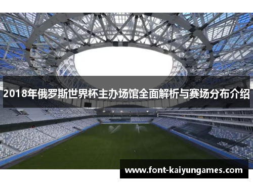 2018年俄罗斯世界杯主办场馆全面解析与赛场分布介绍