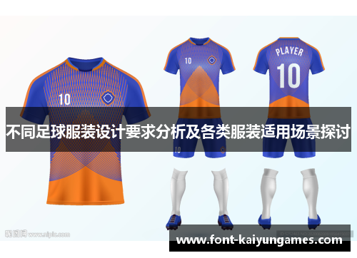 不同足球服装设计要求分析及各类服装适用场景探讨