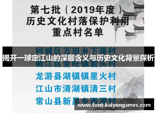 揭开一球定江山的深层含义与历史文化背景探析