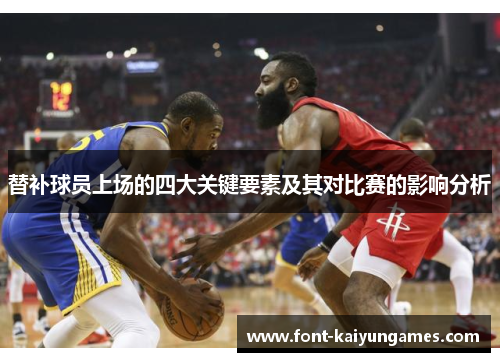 替补球员上场的四大关键要素及其对比赛的影响分析