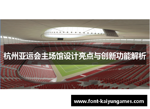 杭州亚运会主场馆设计亮点与创新功能解析
