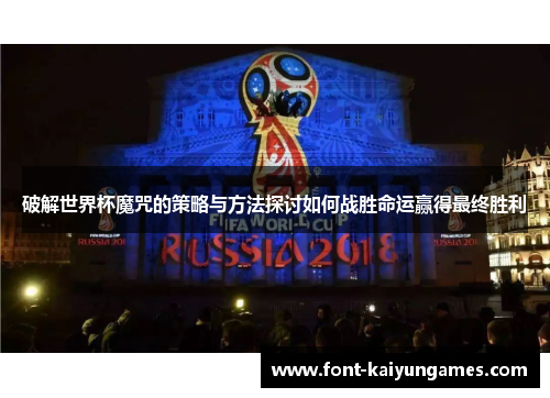 破解世界杯魔咒的策略与方法探讨如何战胜命运赢得最终胜利