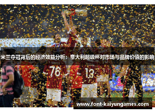 米兰夺冠背后的经济效益分析：意大利超级杯对市场与品牌价值的影响