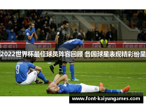 2022世界杯最佳球员阵容回顾 各国球星表现精彩纷呈