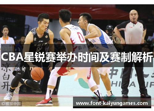 CBA星锐赛举办时间及赛制解析