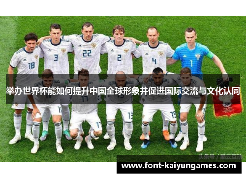 举办世界杯能如何提升中国全球形象并促进国际交流与文化认同