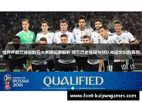 世界杯魔咒背后的五大关键因素解析 揭示历史悬疑与球队命运交织的真相