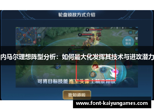 内马尔理想阵型分析：如何最大化发挥其技术与进攻潜力