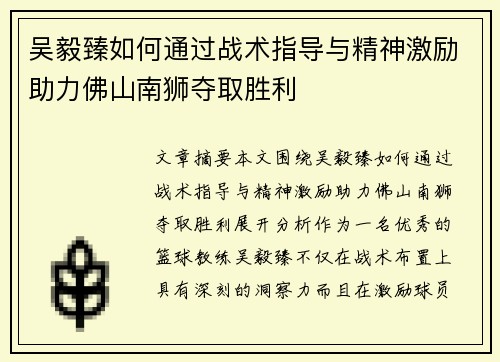 吴毅臻如何通过战术指导与精神激励助力佛山南狮夺取胜利