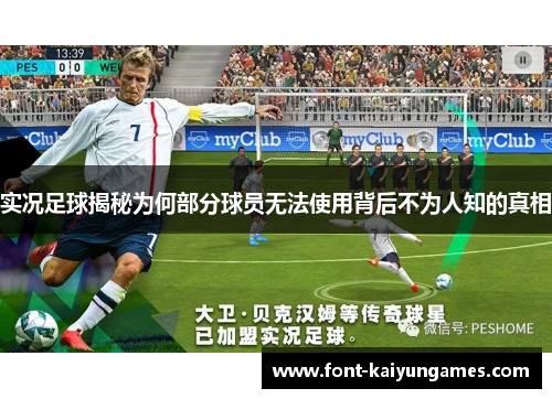 实况足球揭秘为何部分球员无法使用背后不为人知的真相