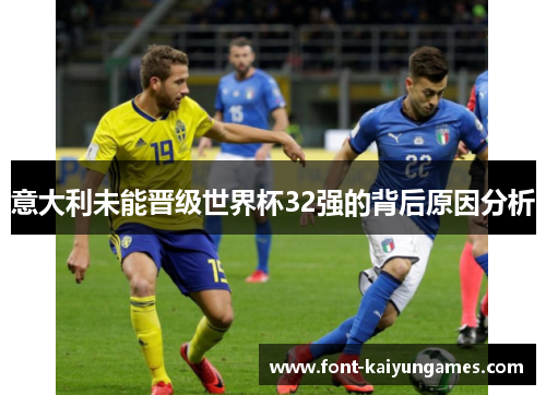 意大利未能晋级世界杯32强的背后原因分析