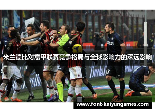 米兰德比对意甲联赛竞争格局与全球影响力的深远影响