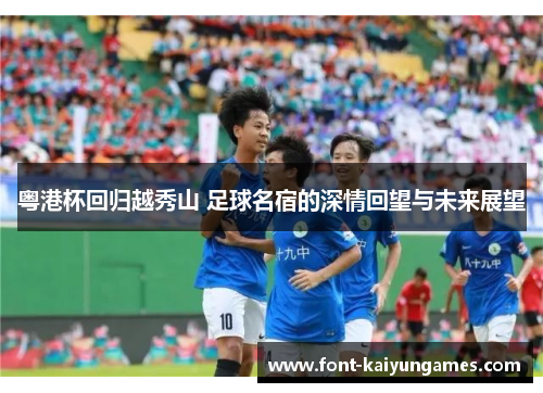 粤港杯回归越秀山 足球名宿的深情回望与未来展望
