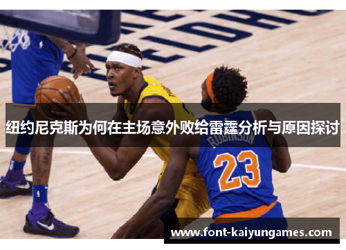 纽约尼克斯为何在主场意外败给雷霆分析与原因探讨