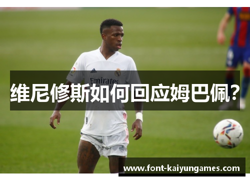 维尼修斯如何回应姆巴佩？