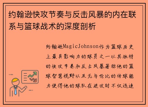 约翰逊快攻节奏与反击风暴的内在联系与篮球战术的深度剖析