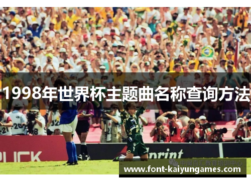 1998年世界杯主题曲名称查询方法