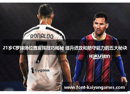21岁C罗球场位置发挥技巧揭秘 提升进攻和防守能力的五大秘诀