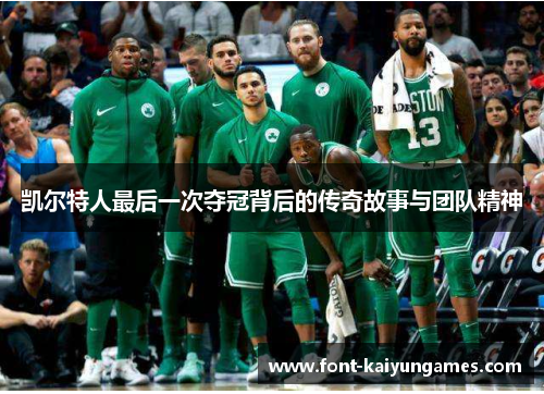 凯尔特人最后一次夺冠背后的传奇故事与团队精神