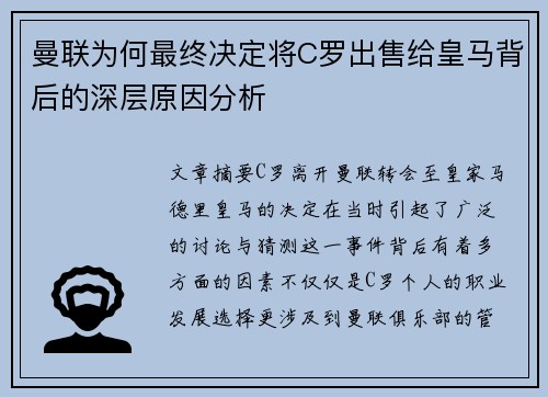 曼联为何最终决定将C罗出售给皇马背后的深层原因分析