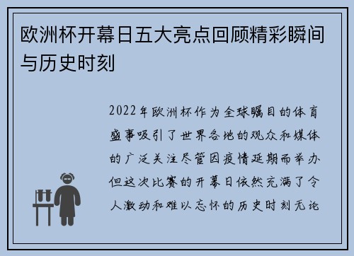欧洲杯开幕日五大亮点回顾精彩瞬间与历史时刻