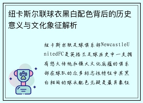 纽卡斯尔联球衣黑白配色背后的历史意义与文化象征解析