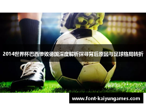 2014世界杯巴西惨败德国深度解析探寻背后原因与足球格局转折