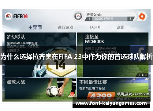 为什么选择拉齐奥在FIFA 23中作为你的首选球队解析