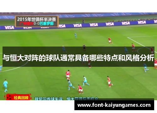 与恒大对阵的球队通常具备哪些特点和风格分析