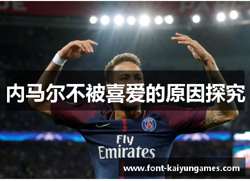 内马尔不被喜爱的原因探究