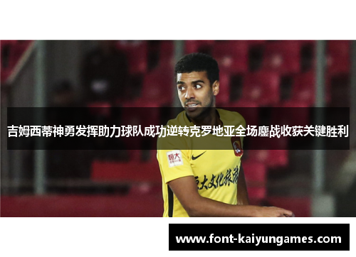 吉姆西蒂神勇发挥助力球队成功逆转克罗地亚全场鏖战收获关键胜利