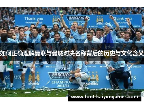 如何正确理解曼联与曼城对决名称背后的历史与文化含义
