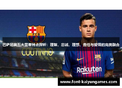 巴萨尼奥五大显著特点探析：理智、忠诚、理想、责任与爱情的完美融合