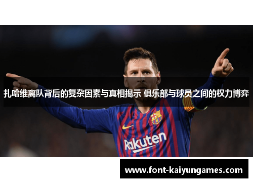 扎哈维离队背后的复杂因素与真相揭示 俱乐部与球员之间的权力博弈