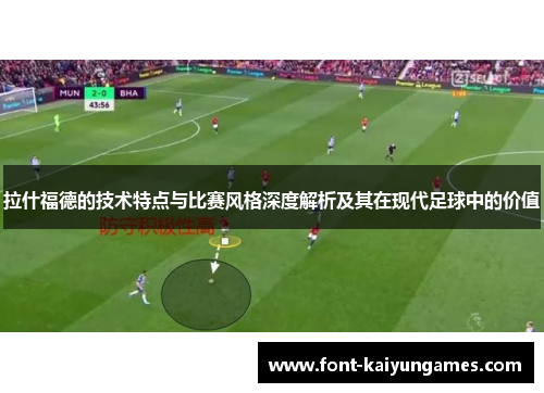 拉什福德的技术特点与比赛风格深度解析及其在现代足球中的价值