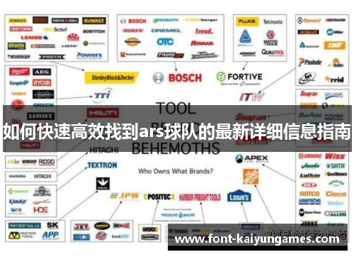 如何快速高效找到ars球队的最新详细信息指南