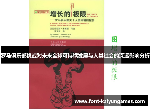 罗马俱乐部挑战对未来全球可持续发展与人类社会的深远影响分析