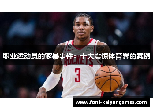 职业运动员的家暴事件：十大震惊体育界的案例