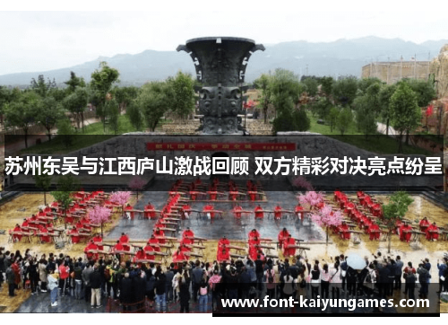 苏州东吴与江西庐山激战回顾 双方精彩对决亮点纷呈